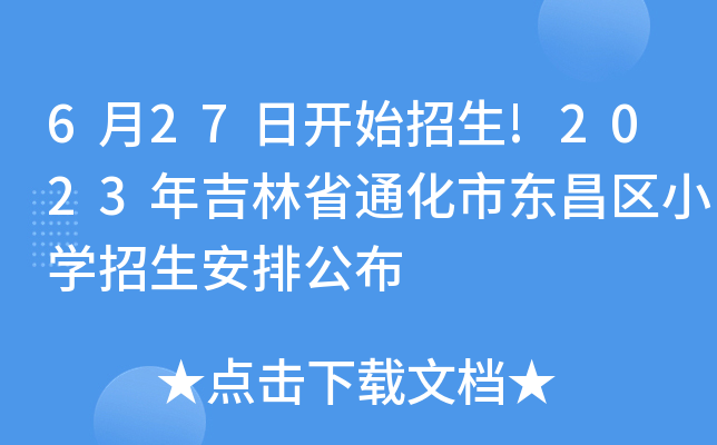 6月27日开始招生!2023年吉林省通化市东昌区小开云kaiyun(中国)招生安排公布