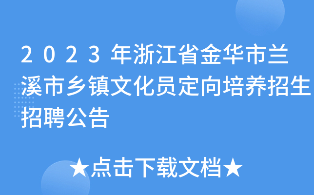 2023年浙江省金华市兰溪市乡镇文化员定向培养招生招聘公告