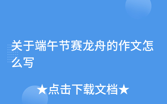 关于端午节赛龙舟的作文怎么写