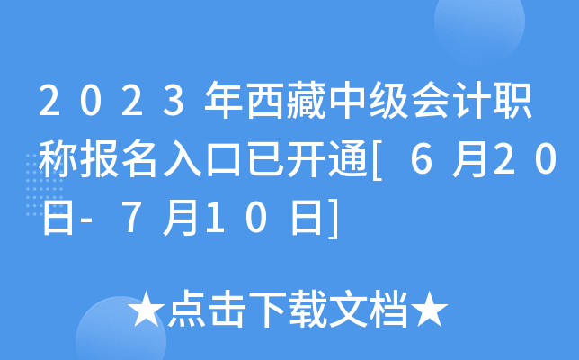 2023年西藏中级会计职称报名入口已开通[6月20日-7月10日]
