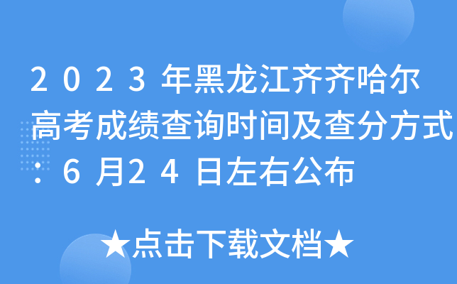 2023年黑龙江齐齐哈尔高考成绩查询时间及查分方式：6月24日左右公布