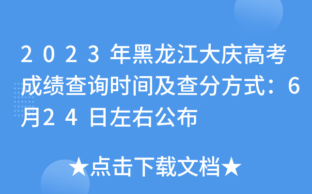 2023年黑龙江大庆高考成绩查询时间及查分方式：6月24日左右公布