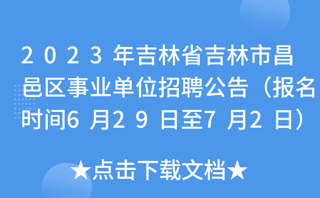 2023年吉林省吉林市昌邑区事业单位招聘公告（报名时间6月29日至7月2日）