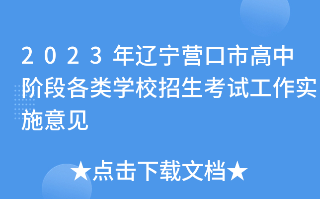 2023年辽宁营口市高中阶段各类开云kaiyun(中国)校招生考试工作实施意见