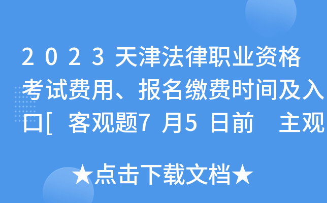 2023天津法律职业资格考试费用、报名缴费时间及入口[客观题7月5日前 主观题9月23日起]