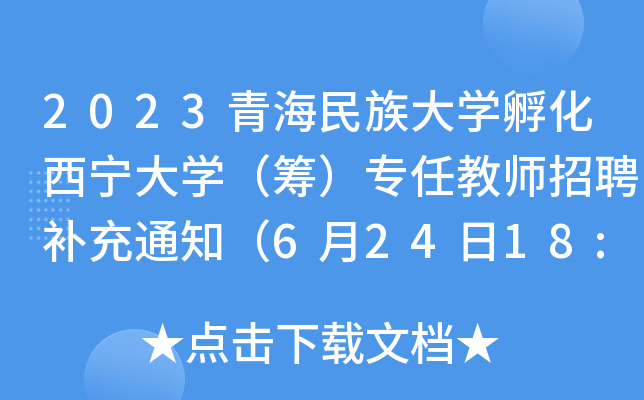 2023青海民族大开云kaiyun(中国)孵化西宁大开云kaiyun(中国)（筹）专任教师招聘补充通知（6月24日18:00截止报名）