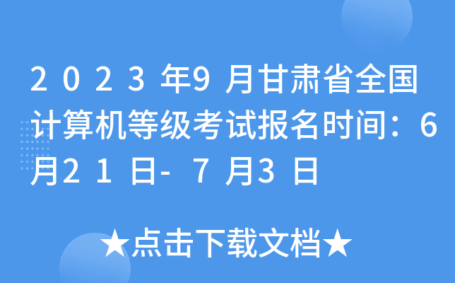 2023年9月甘肃省全国计算机等级考试报名时间：6月21日-7月3日