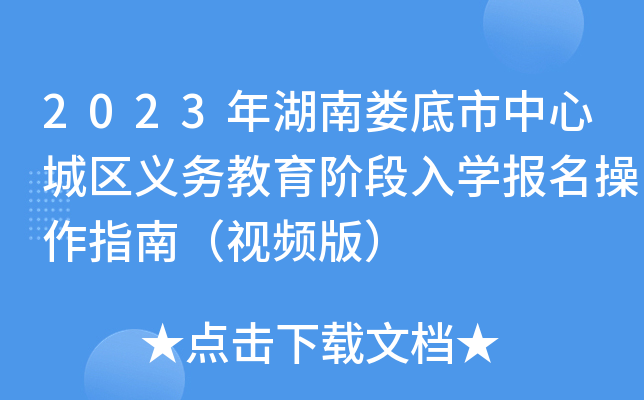 2023年湖南娄底市中心城区义务教育阶段入开云kaiyun(中国)报名操作指南（视频版）