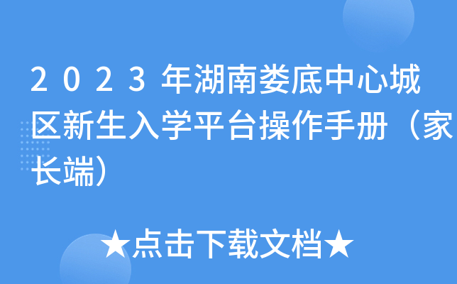 2023年湖南娄底中心城区新生入开云kaiyun(中国)平台操作手册（家长端）