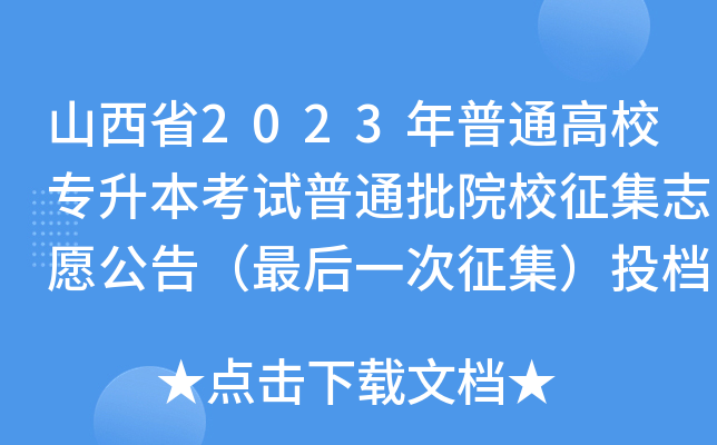 ɽʡ2023ͨУԇͨԺУ־Ը棨һͶnͷ