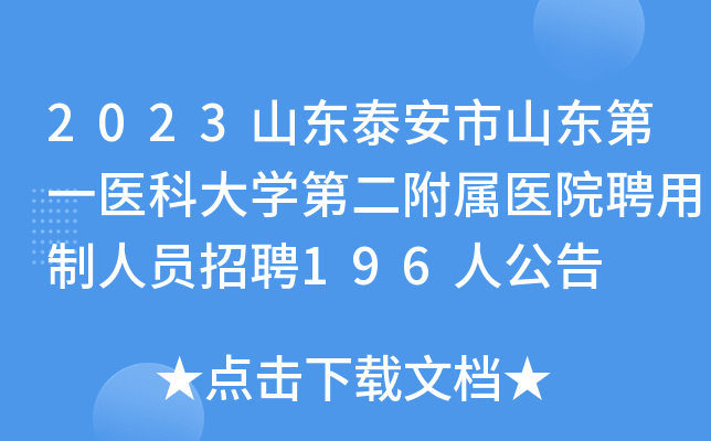 2023山东泰安市山东第一医科大开云kaiyun(中国)第二附属医院聘用制人员招聘196人公告