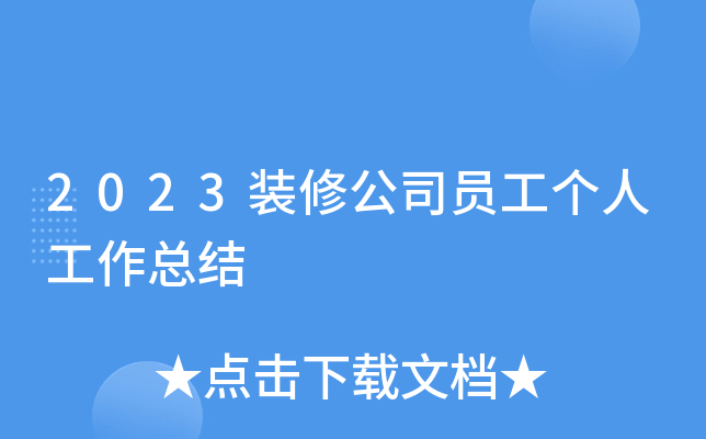 2023装修公司员工个人工作总结
