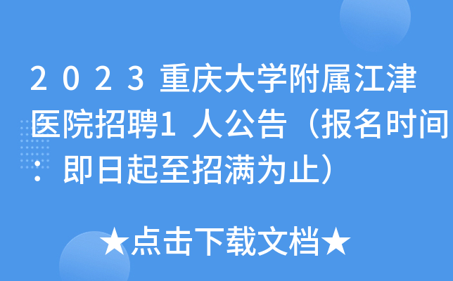 2023重庆大开云kaiyun(中国)附属江津医院招聘1人公告（报名时间：即日起至招满为止）