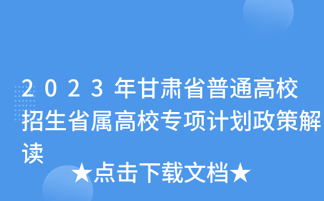 2023年甘肃省普通高校招生省属高校专项计划政策解读