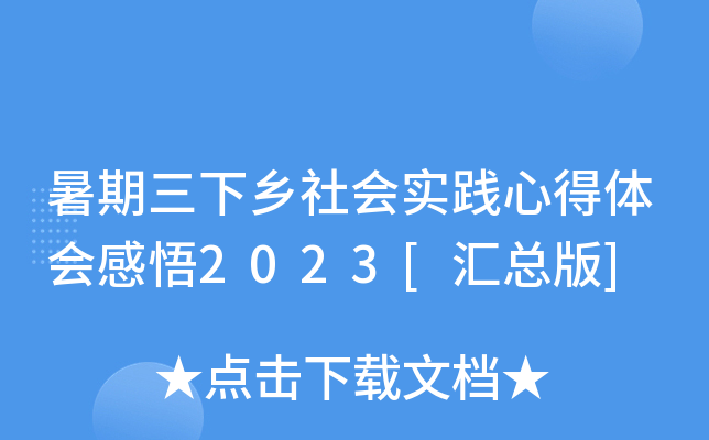 暑期三下乡社会实践心得体会感悟2023[汇总版]