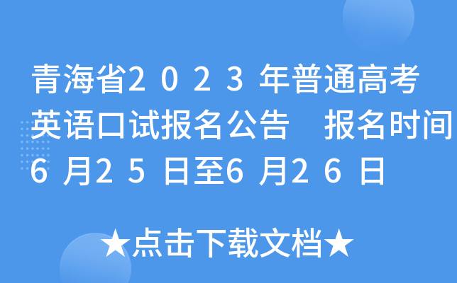 青海省2023年普通高考英语口试报名公告 报名时间6月25日至6月26日