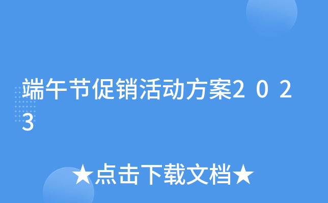 端午节促销活动方案2023