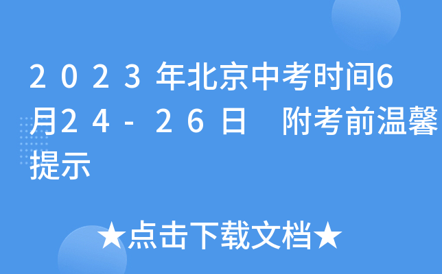 2023年北京中考时间6月24-26日 附考前温馨提示