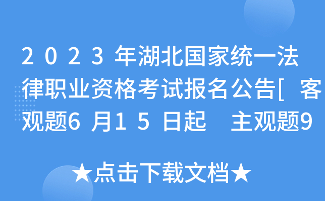 2023年湖北国家统一法律职业资格考试报名公告[客观题6月15日起 主观题9月23日起]