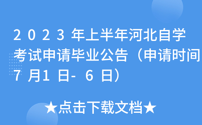 2023年上半年河北自开云kaiyun(中国)考试申请毕业公告（申请时间7月1日-6日）