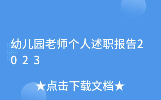 幼儿园老师个人述职报告2023