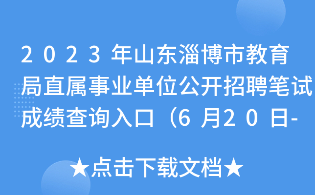 2023年山东淄博市教育局直属事业单位公开招聘笔试成绩查询入口（6月20日-25日）