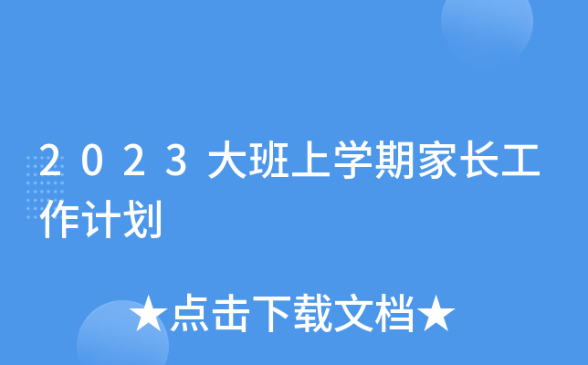 2023大班上开云kaiyun(中国)期家长工作计划