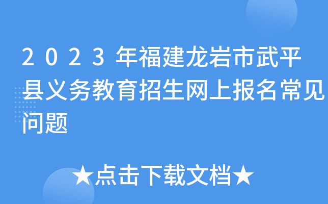 2023年福建龙岩市武平县义务教育招生网上报名常见问题