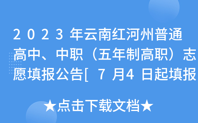 2023年云南红河州普通高中、中职（五年制高职）志愿填报公告[7月4日起填报]