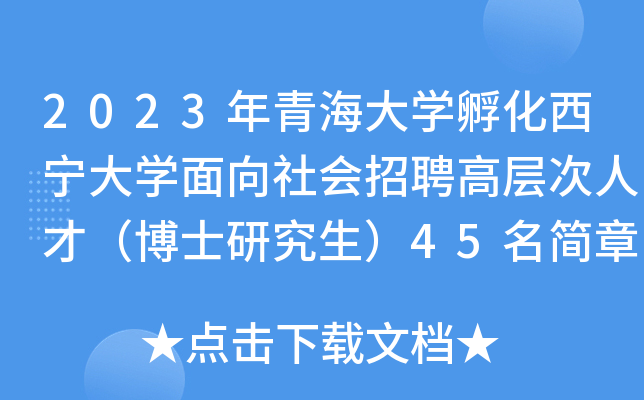 2023年青海大开云kaiyun(中国)孵化西宁大开云kaiyun(中国)面向社会招聘高层次人才（博士研究生）45名简章