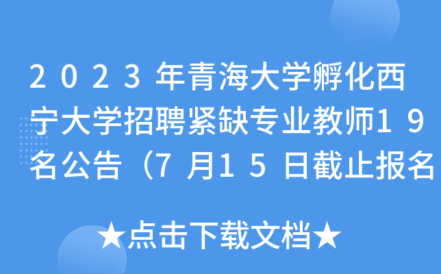 2023年青海大开云kaiyun(中国)孵化西宁大开云kaiyun(中国)招聘紧缺专业教师19名公告（7月15日截止报名）