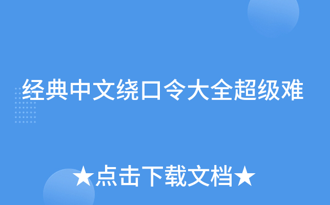 经典中文绕口令大全超级难