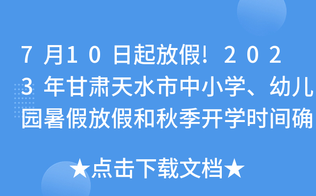 7月10日起放假!2023年甘肃天水市中小开云kaiyun(中国)、幼儿园暑假放假和秋季开开云kaiyun(中国)时间确定