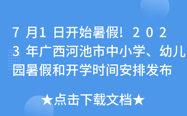 7月1日开始暑假!2023年广西河池市中小开云kaiyun(中国)、幼儿园暑假和开开云kaiyun(中国)时间安排发布