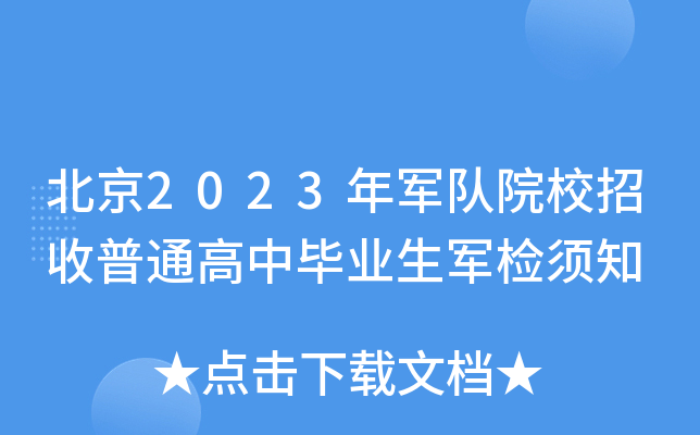 北京2023年军队院校招收普通高中毕业生军检须知