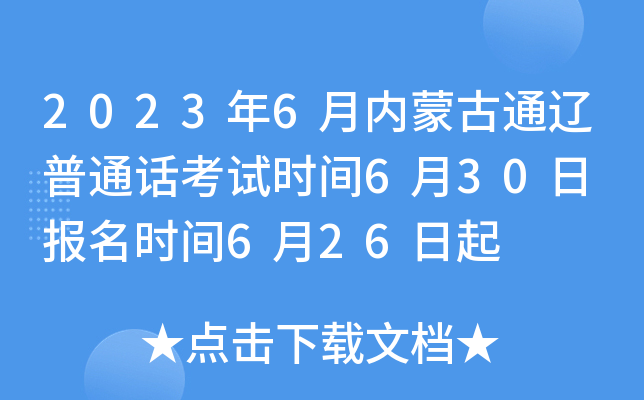 2023年6月内蒙古通辽普通话考试时间6月30日 报名时间6月26日起