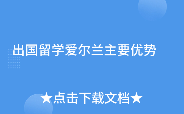 出国留开云kaiyun(中国)爱尔兰主要优势