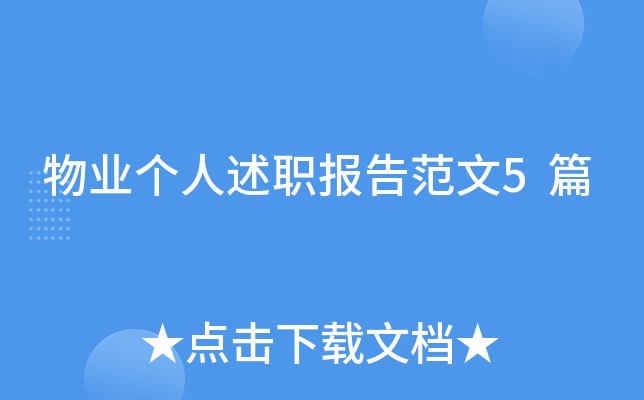 物业个人述职报告范文5篇