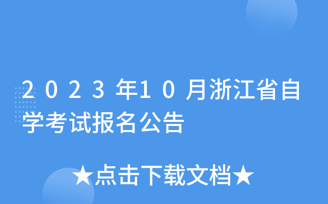 2023年10月浙江省自学考试报名公告