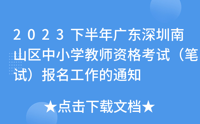 2023下半年广东深圳南山区中小开云kaiyun(中国)教师资格考试（笔试）报名工作的通知