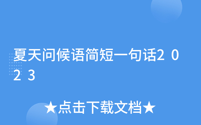 夏天问候语简短一句话2023