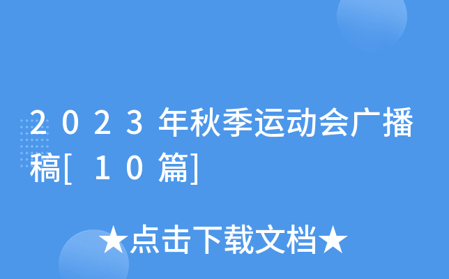 2023年秋季运动会广播稿[10篇]