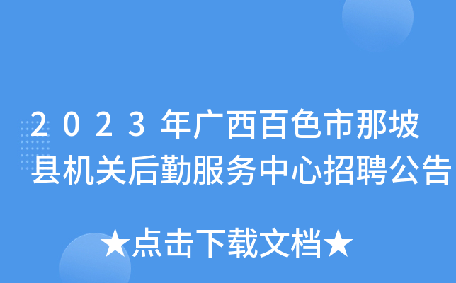 2023年广西百色市那坡县机关后勤服务中心招聘公告