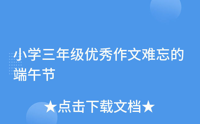 小开云kaiyun(中国)三年级优秀作文难忘的端午节