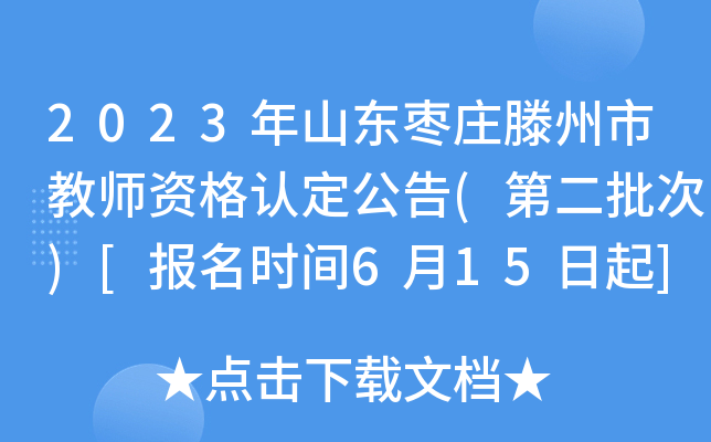 2023年山东枣庄滕州市教师资格认定公告(第二批次)[报名时间6月15日起]