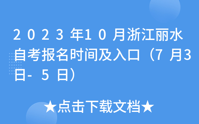 202310㽭ˮԿ(bo)r(sh)gڣ73-5գ