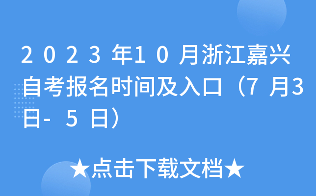 2023年10月浙江嘉兴自考报名时间及入口（7月3日-5日）