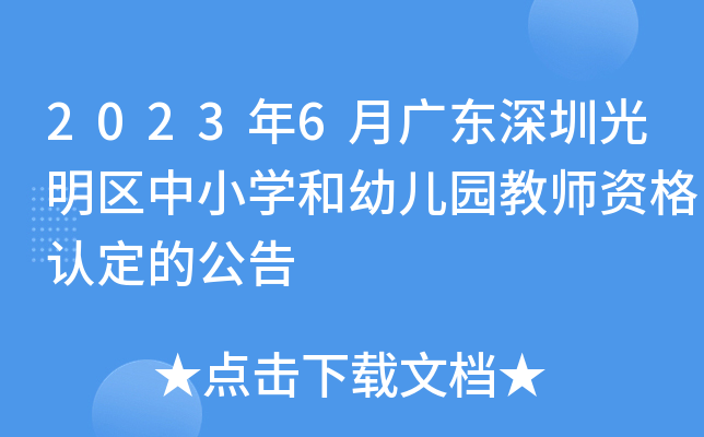 2023年6月广东深圳光明区中小开云kaiyun(中国)和幼儿园教师资格认定的公告