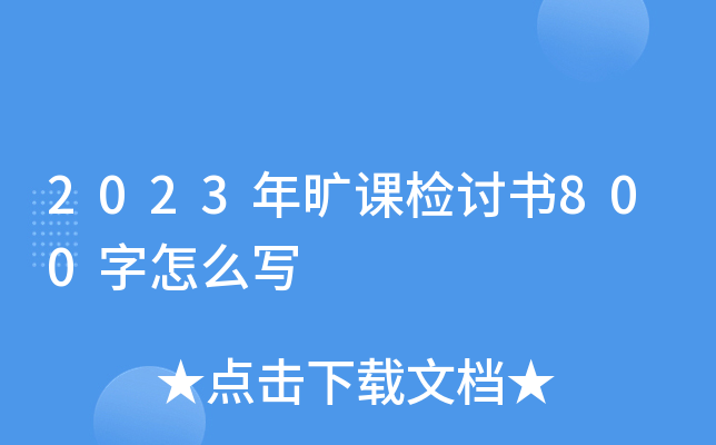 2023年旷课检讨书800字怎么写