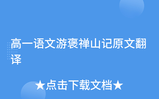 高一语文游褒禅山记原文翻译